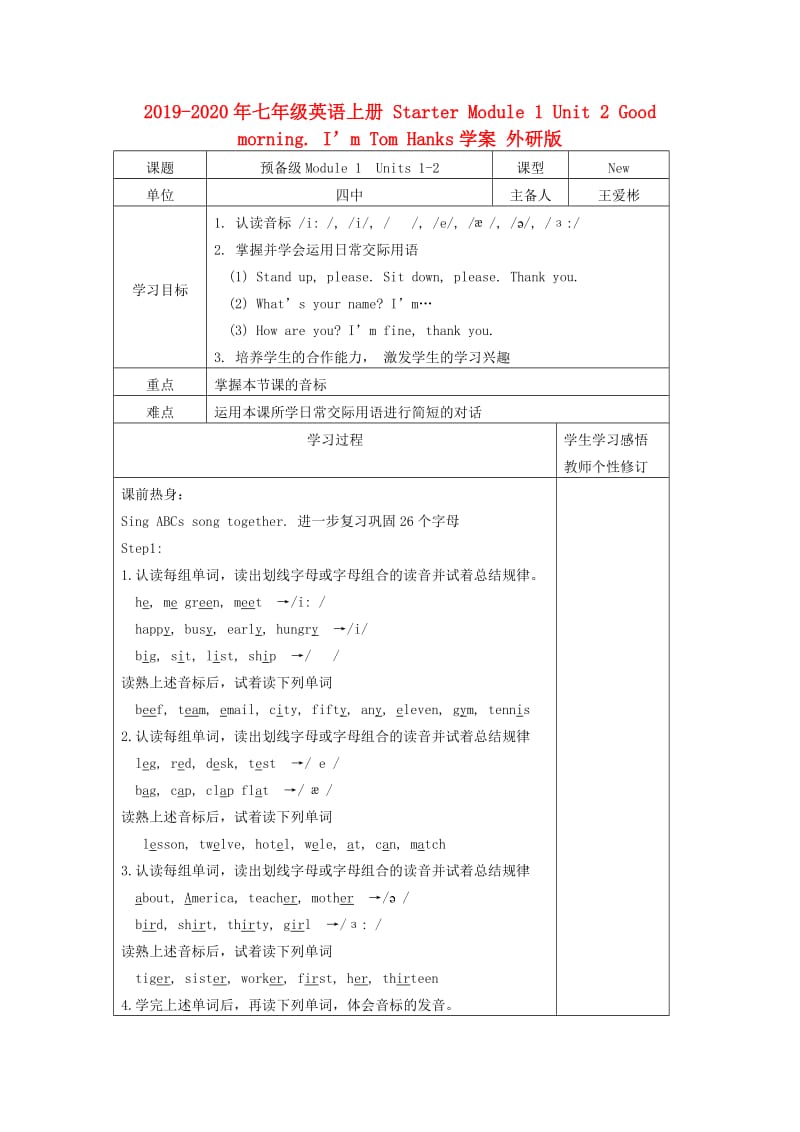 2019-2020年七年级英语上册 Starter Module 1 Unit 2 Good morning. I’m Tom Hanks学案 外研版.doc_第1页