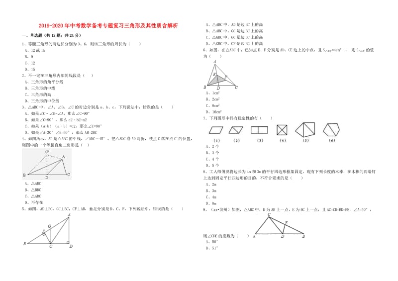 2019-2020年中考数学备考专题复习三角形及其性质含解析.doc_第1页