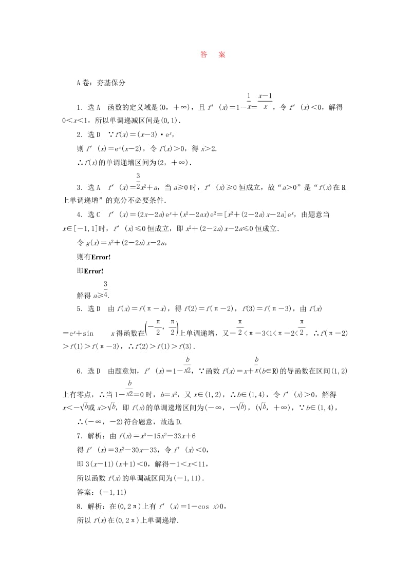 2019-2020年高考数学大一轮复习 课时跟踪检测（十四）导数与函数的单调性 文（含解析）.DOC_第3页