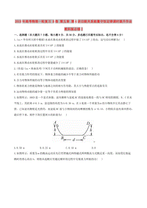 2019年高考物理一輪復(fù)習(xí) B卷 第五章 第4講功能關(guān)系能量守恒定律課時提升作業(yè) 教科版必修2.doc