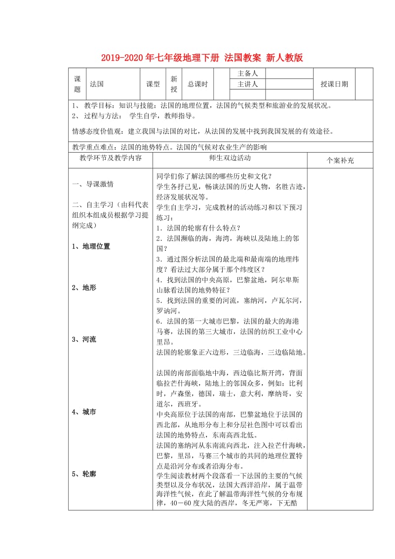 2019-2020年七年级地理下册 法国教案 新人教版.doc_第1页