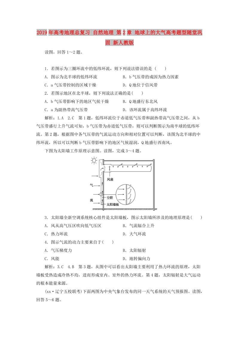 2019年高考地理总复习 自然地理 第2章 地球上的大气高考题型随堂巩固 新人教版.doc_第1页