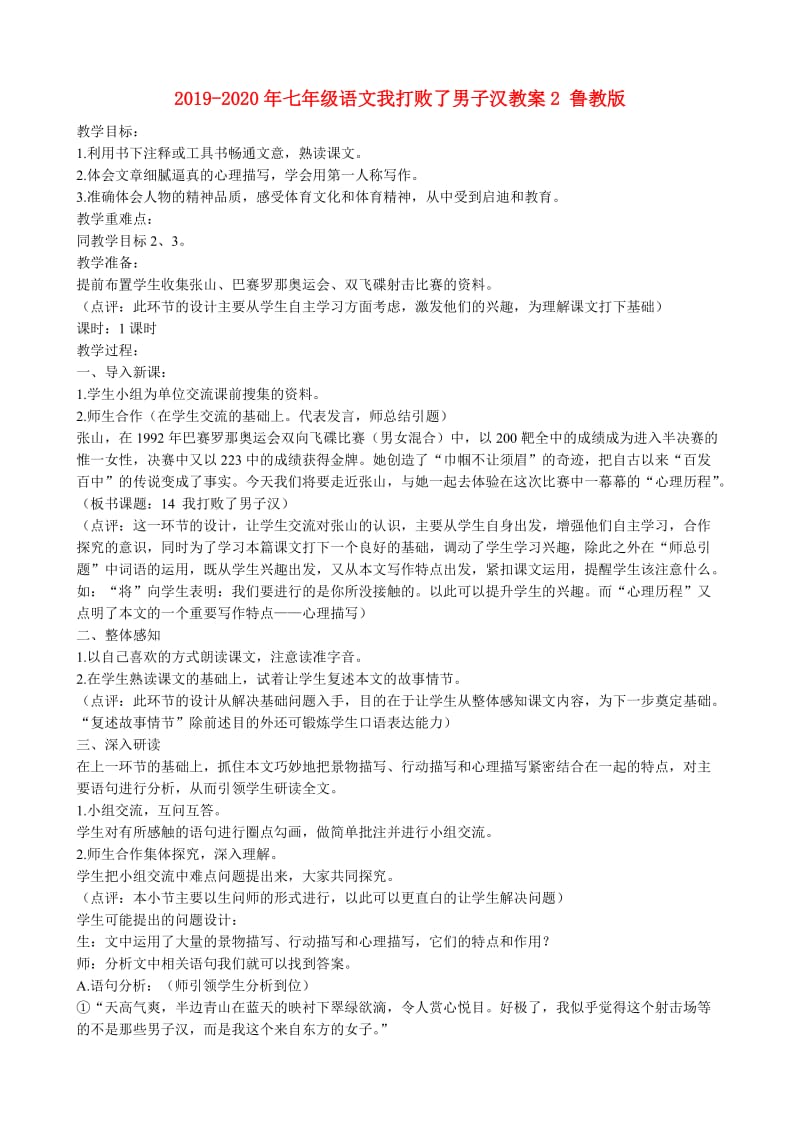 2019-2020年七年级语文我打败了男子汉教案2 鲁教版.doc_第1页