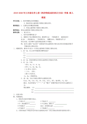 2019-2020年九年級(jí)化學(xué)上冊(cè)《純凈物組成的表示方法》學(xué)案 新人教版.doc