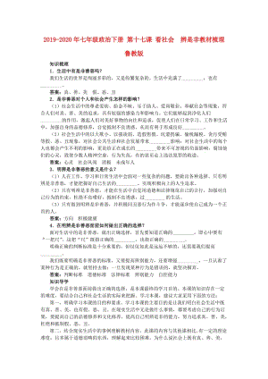 2019-2020年七年級政治下冊 第十七課 看社會　辨是非教材梳理 魯教版.doc