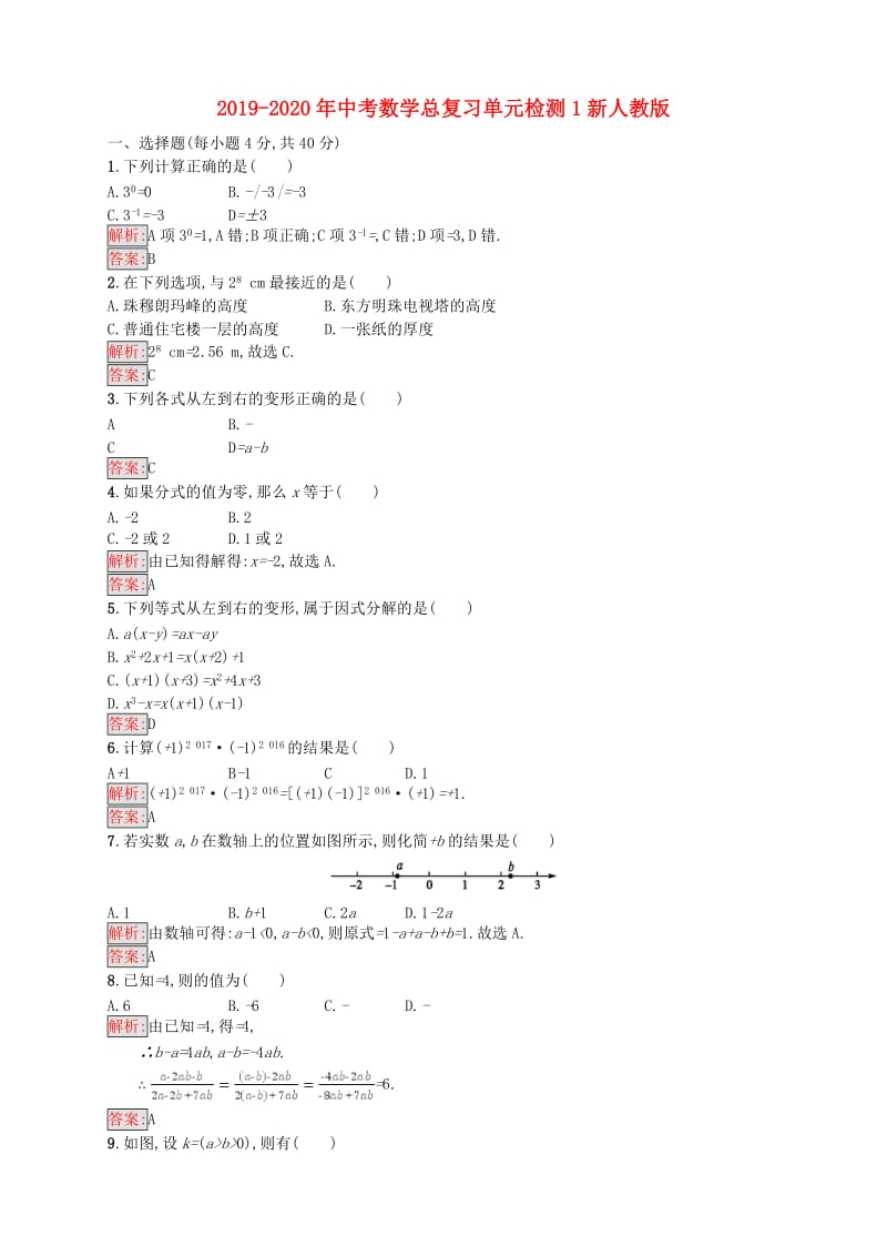 2019-2020年中考数学总复习单元检测1新人教版.doc_第1页