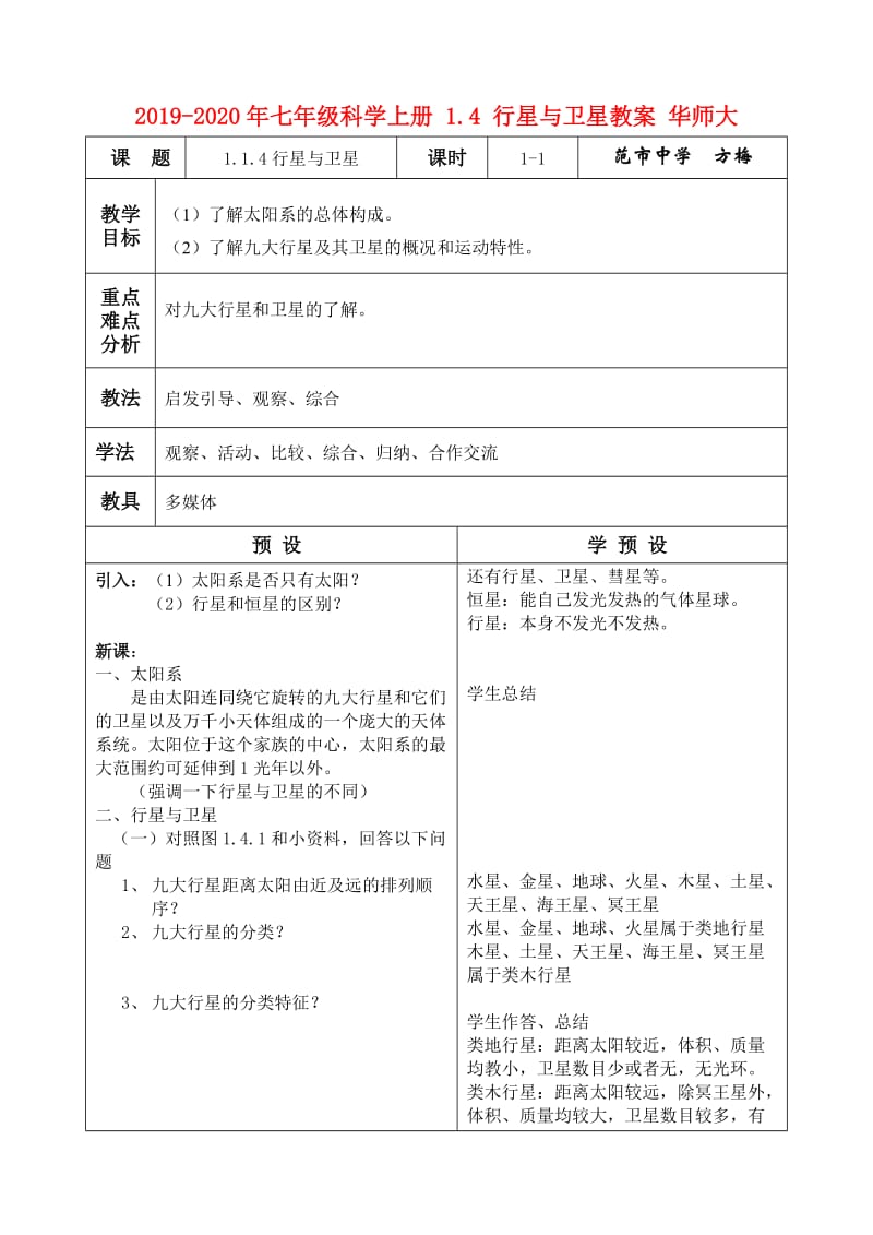 2019-2020年七年级科学上册 1.4 行星与卫星教案 华师大.doc_第1页