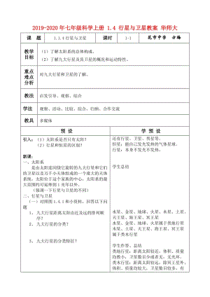 2019-2020年七年級科學(xué)上冊 1.4 行星與衛(wèi)星教案 華師大.doc