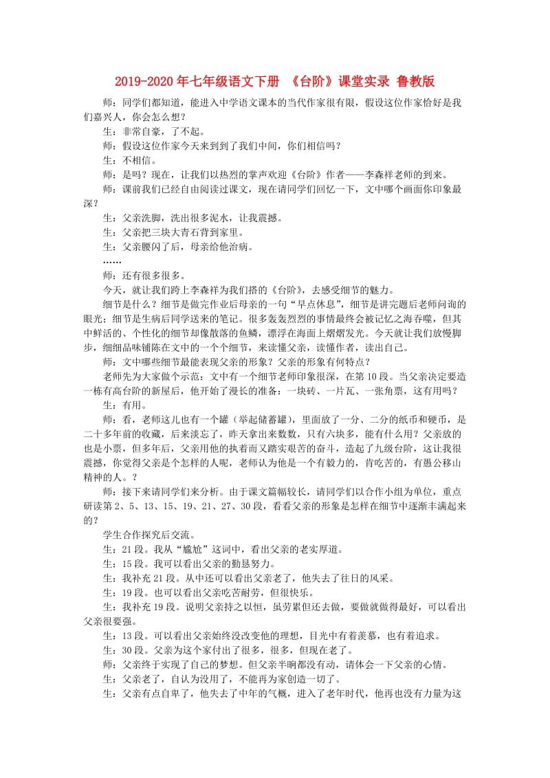 2019-2020年七年级语文下册 《台阶》课堂实录 鲁教版.doc_第1页