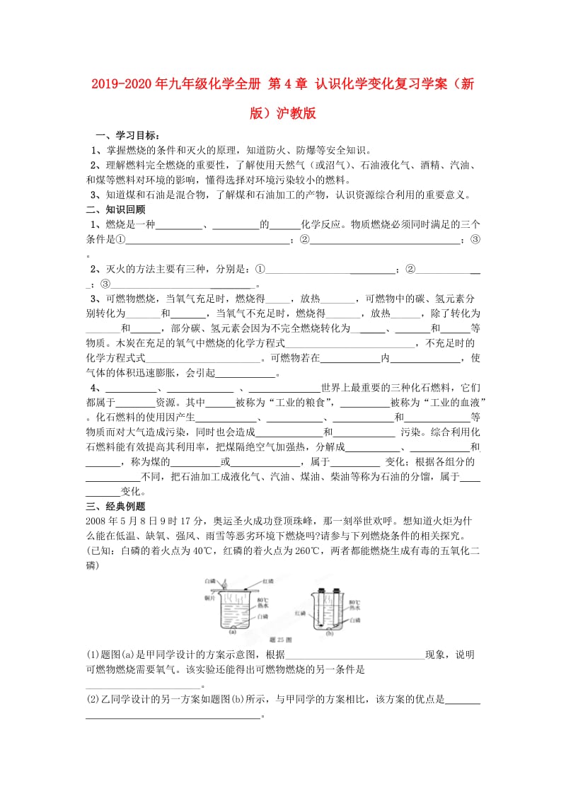 2019-2020年九年级化学全册 第4章 认识化学变化复习学案（新版）沪教版.doc_第1页