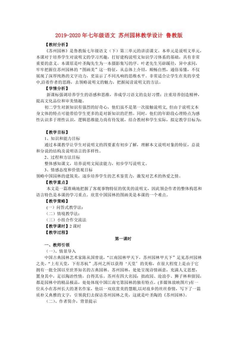 2019-2020年七年级语文 苏州园林教学设计 鲁教版.doc_第1页