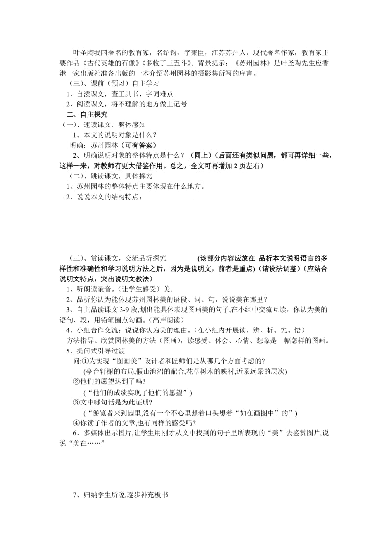 2019-2020年七年级语文 苏州园林教学设计 鲁教版.doc_第2页