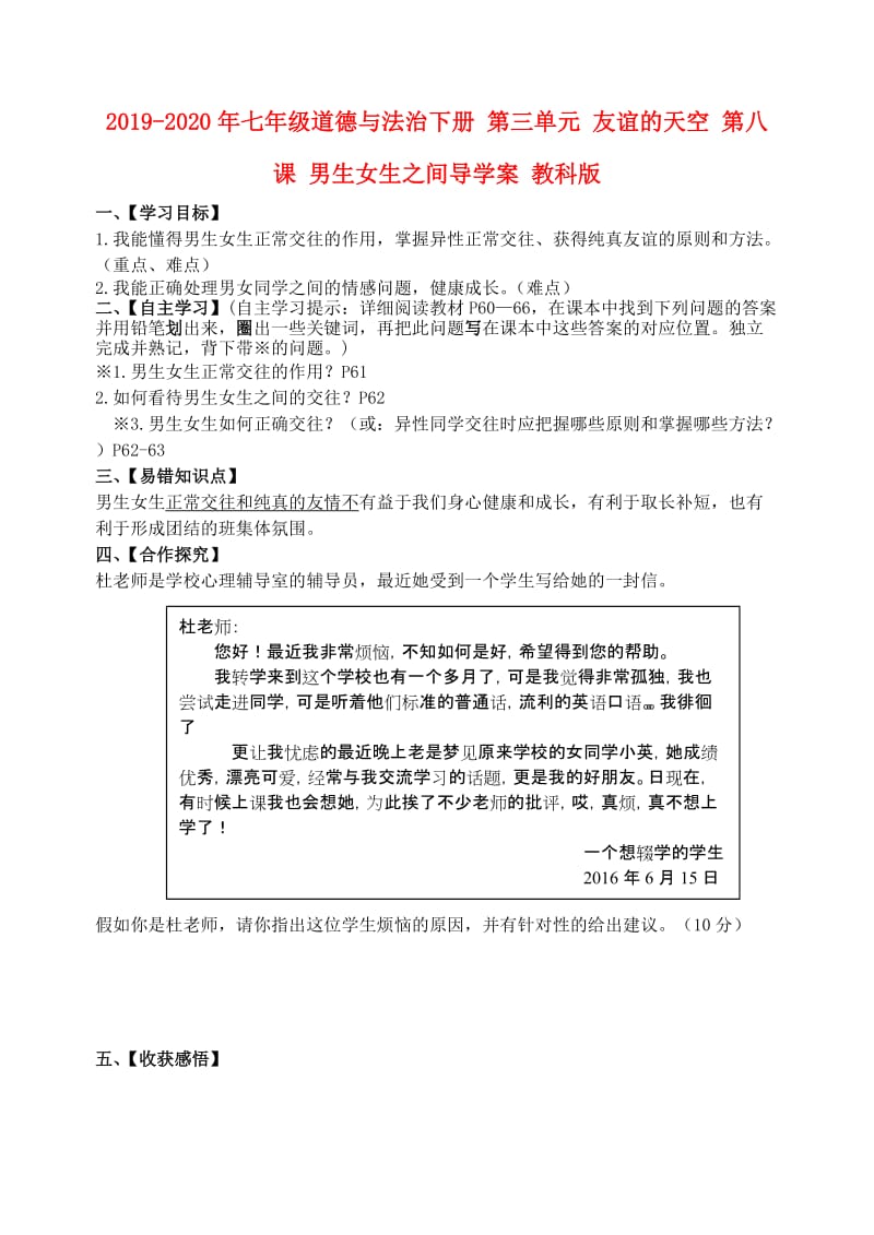 2019-2020年七年级道德与法治下册 第三单元 友谊的天空 第八课 男生女生之间导学案 教科版.doc_第1页