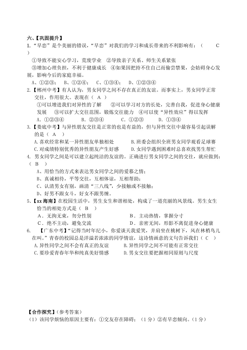 2019-2020年七年级道德与法治下册 第三单元 友谊的天空 第八课 男生女生之间导学案 教科版.doc_第2页