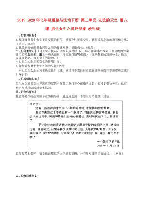 2019-2020年七年級(jí)道德與法治下冊(cè) 第三單元 友誼的天空 第八課 男生女生之間導(dǎo)學(xué)案 教科版.doc