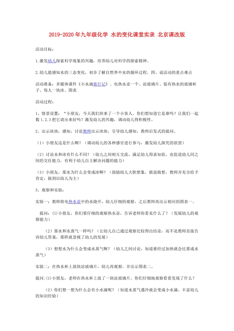 2019-2020年九年级化学 水的变化课堂实录 北京课改版.doc_第1页