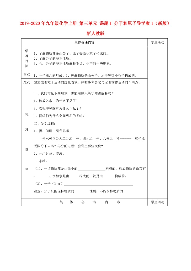 2019-2020年九年级化学上册 第三单元 课题1 分子和原子导学案1（新版）新人教版.doc_第1页