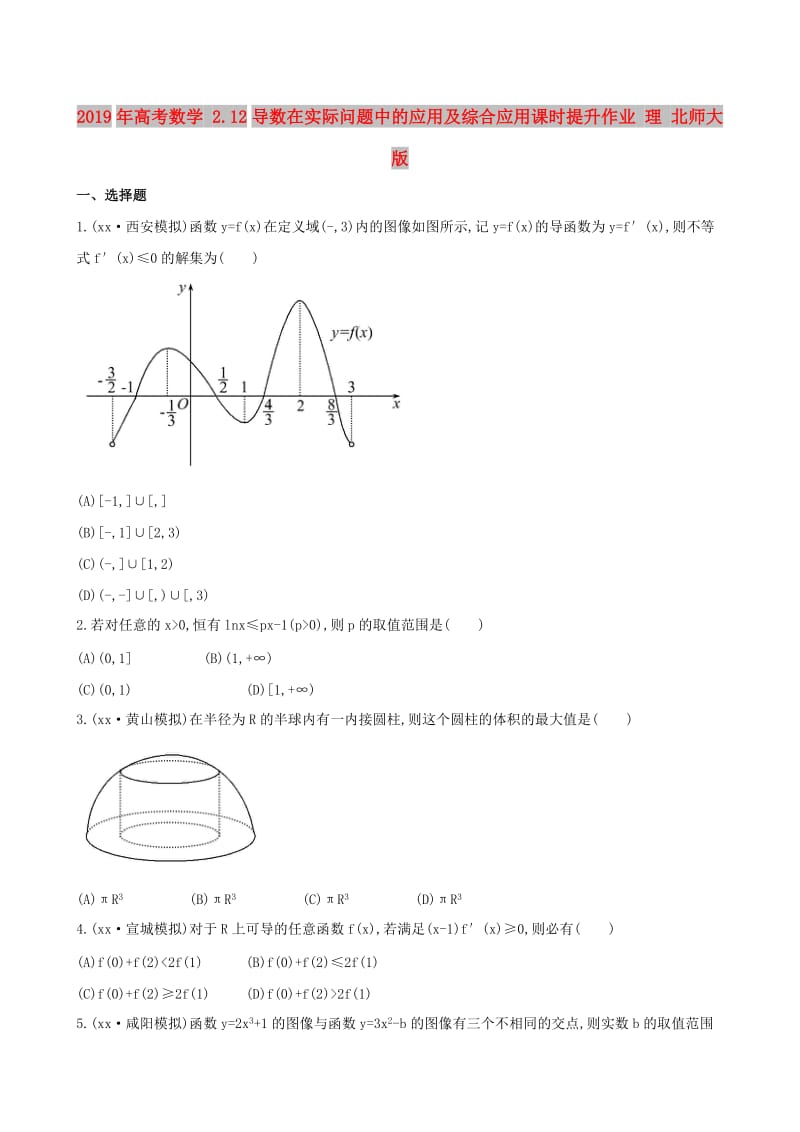 2019年高考数学 2.12导数在实际问题中的应用及综合应用课时提升作业 理 北师大版.doc_第1页