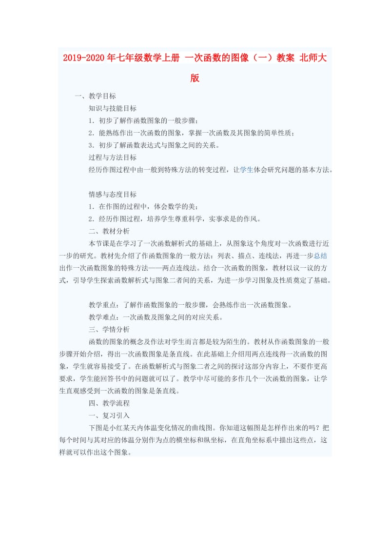 2019-2020年七年级数学上册 一次函数的图像（一）教案 北师大版.doc_第1页