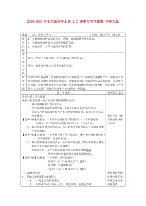 2019-2020年七年級科學(xué)上冊 2.2 四季與節(jié)氣教案 華師大版.doc