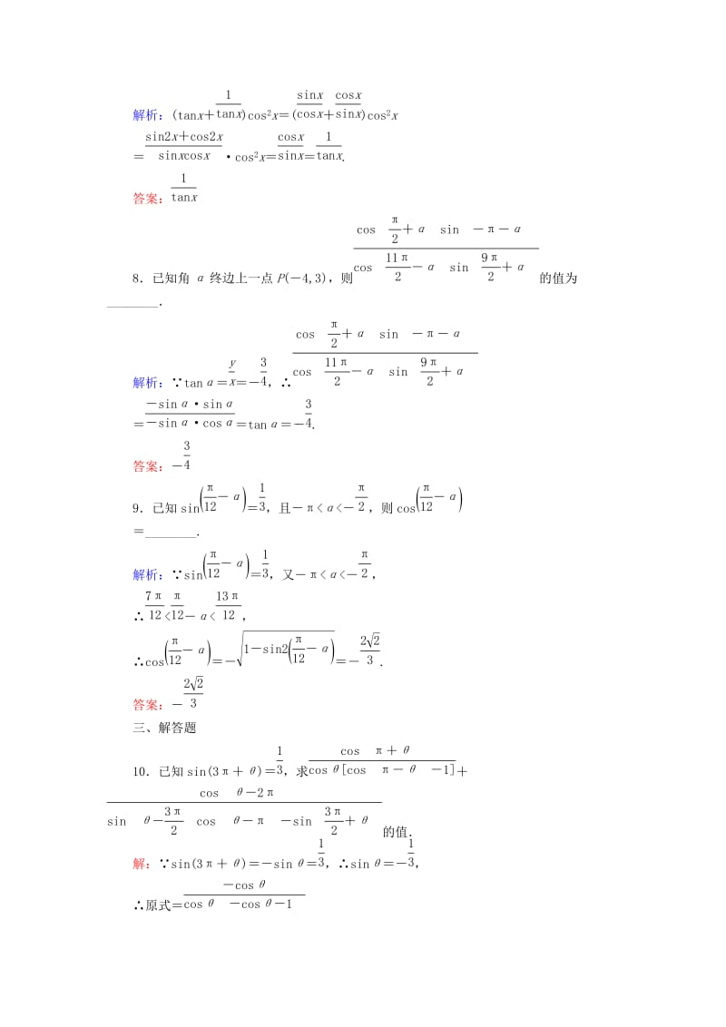 2019-2020年高考数学大一轮复习 3.2同角三角函数基本关系式与诱导公式课时作业 理.DOC_第3页