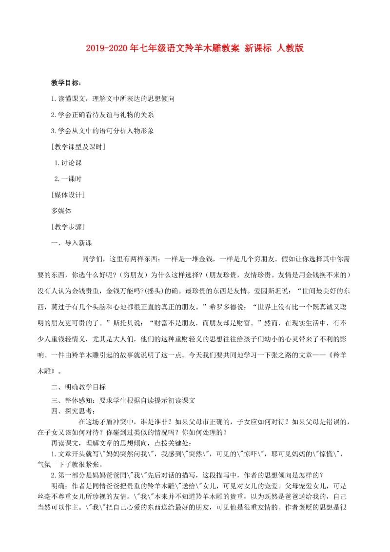 2019-2020年七年级语文羚羊木雕教案 新课标 人教版.doc_第1页