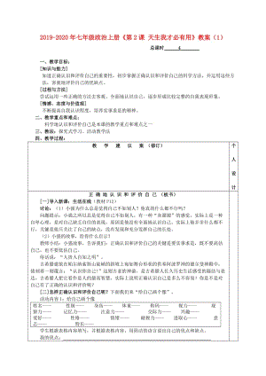 2019-2020年七年級(jí)政治上冊(cè)《第2課 天生我才必有用》教案（1）.doc