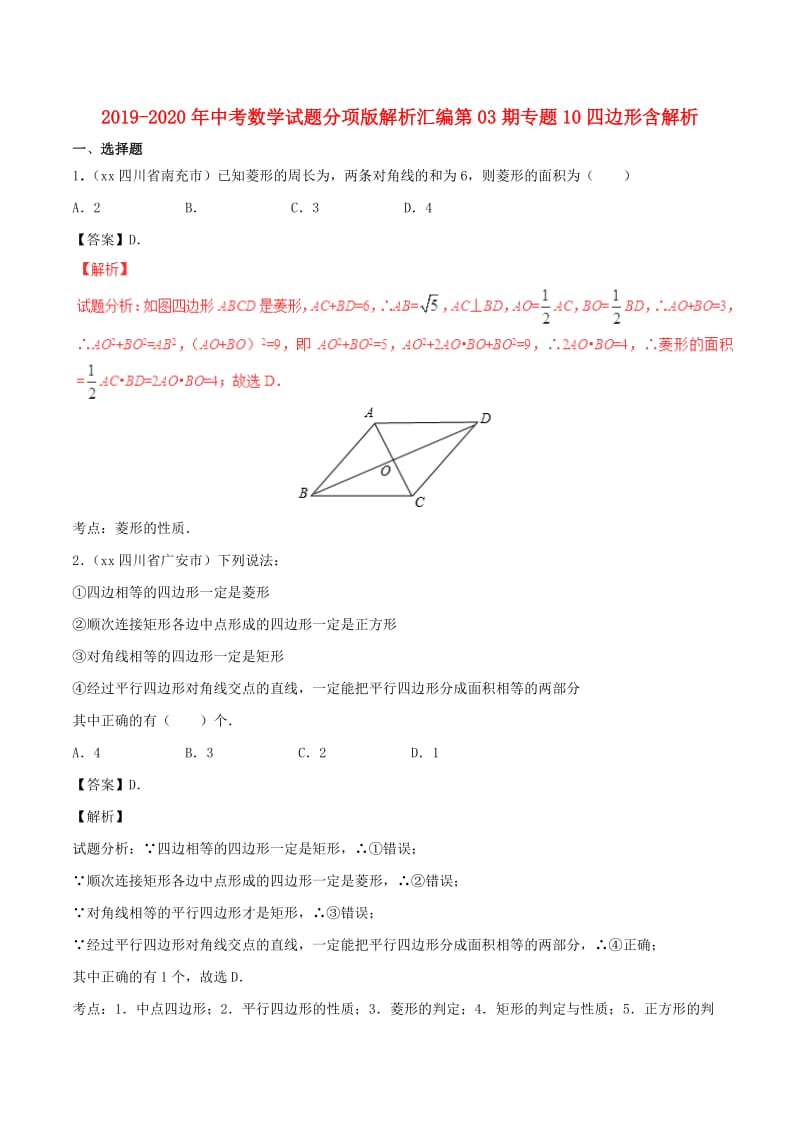 2019-2020年中考数学试题分项版解析汇编第03期专题10四边形含解析.doc_第1页