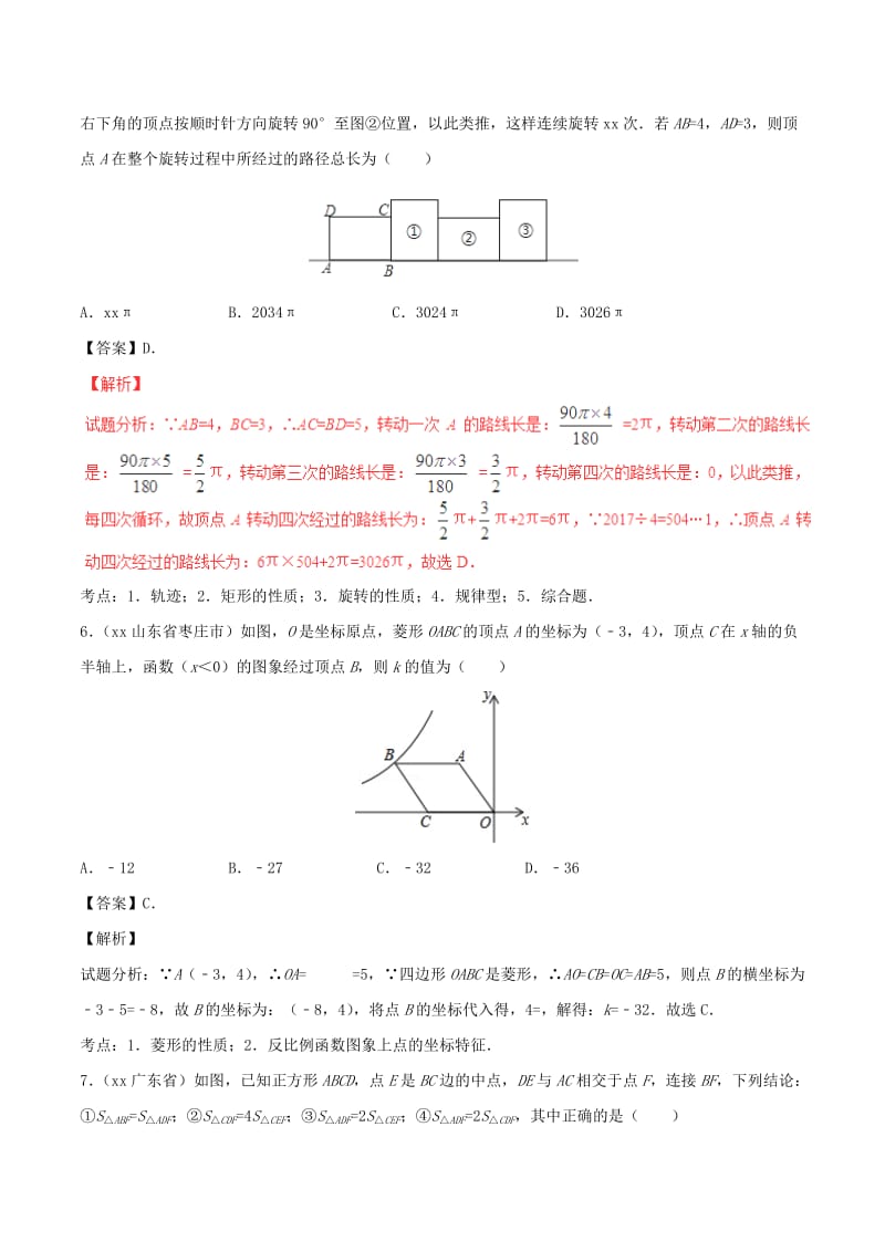 2019-2020年中考数学试题分项版解析汇编第03期专题10四边形含解析.doc_第3页