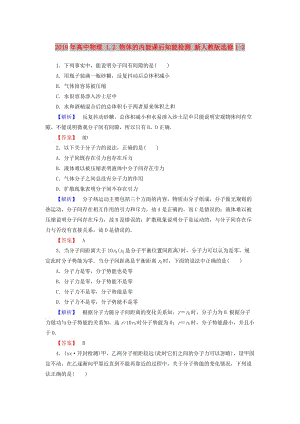 2019年高中物理 1.2 物體的內(nèi)能課后知能檢測(cè) 新人教版選修1-2.doc