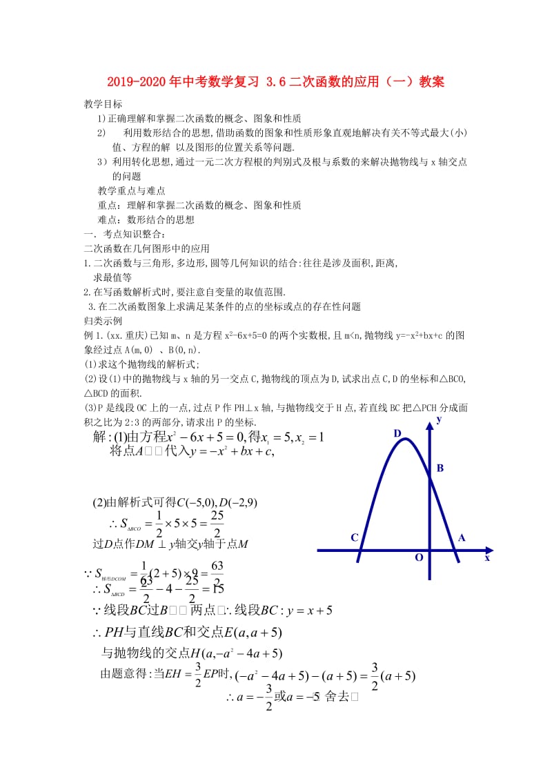 2019-2020年中考数学复习 3.6二次函数的应用（一）教案.doc_第1页