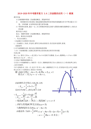 2019-2020年中考數(shù)學(xué)復(fù)習(xí) 3.6二次函數(shù)的應(yīng)用（一）教案.doc