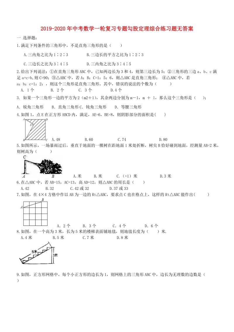 2019-2020年中考数学一轮复习专题勾股定理综合练习题无答案.doc_第1页