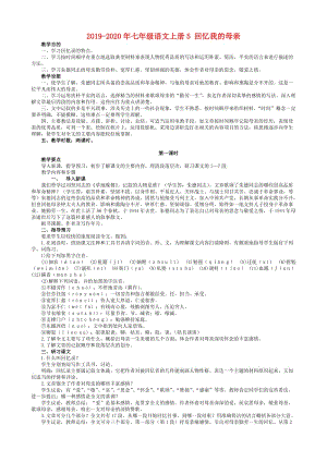 2019-2020年七年級語文上冊5 回憶我的母親.doc