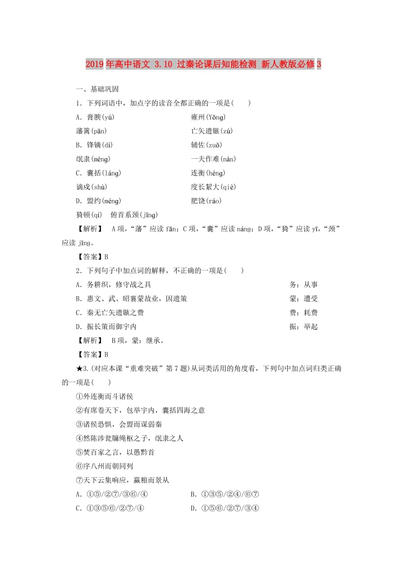 2019年高中语文 3.10 过秦论课后知能检测 新人教版必修3.doc_第1页