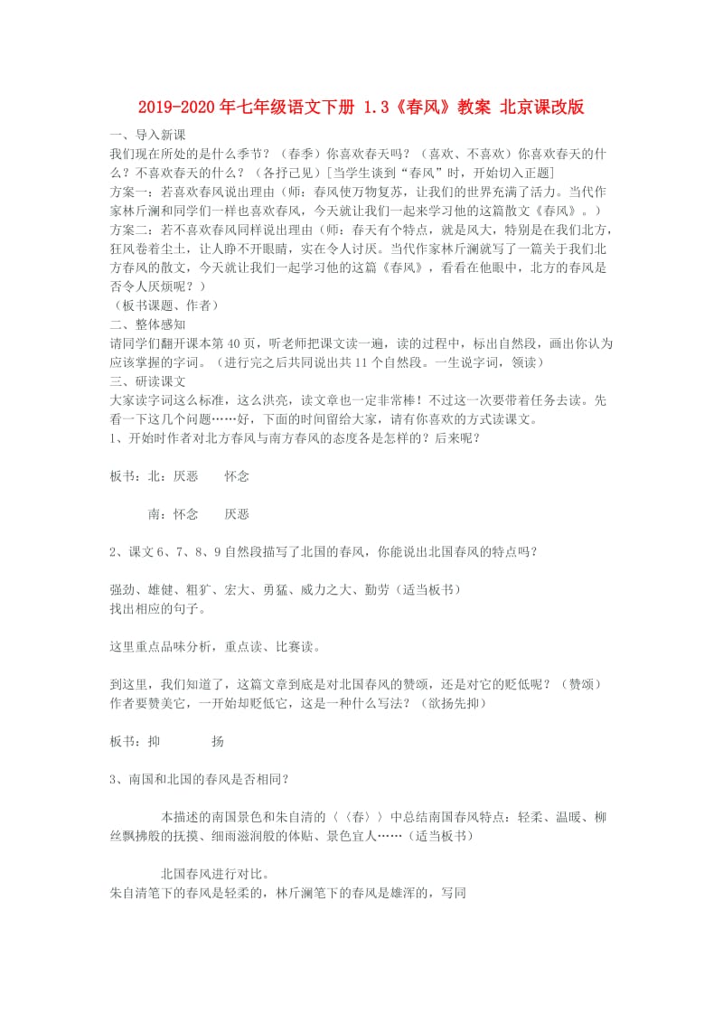 2019-2020年七年级语文下册 1.3《春风》教案 北京课改版.doc_第1页