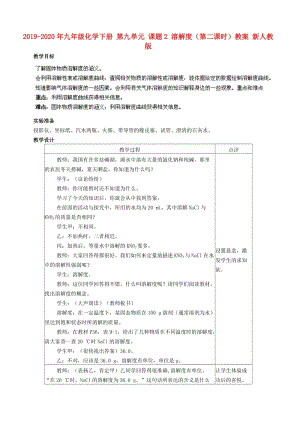 2019-2020年九年級(jí)化學(xué)下冊(cè) 第九單元 課題2 溶解度（第二課時(shí)）教案 新人教版.doc