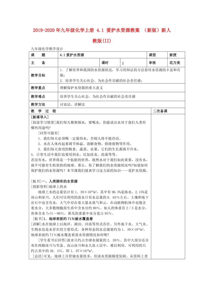 2019-2020年九年级化学上册 4.1 爱护水资源教案 （新版）新人教版(II).doc_第1页