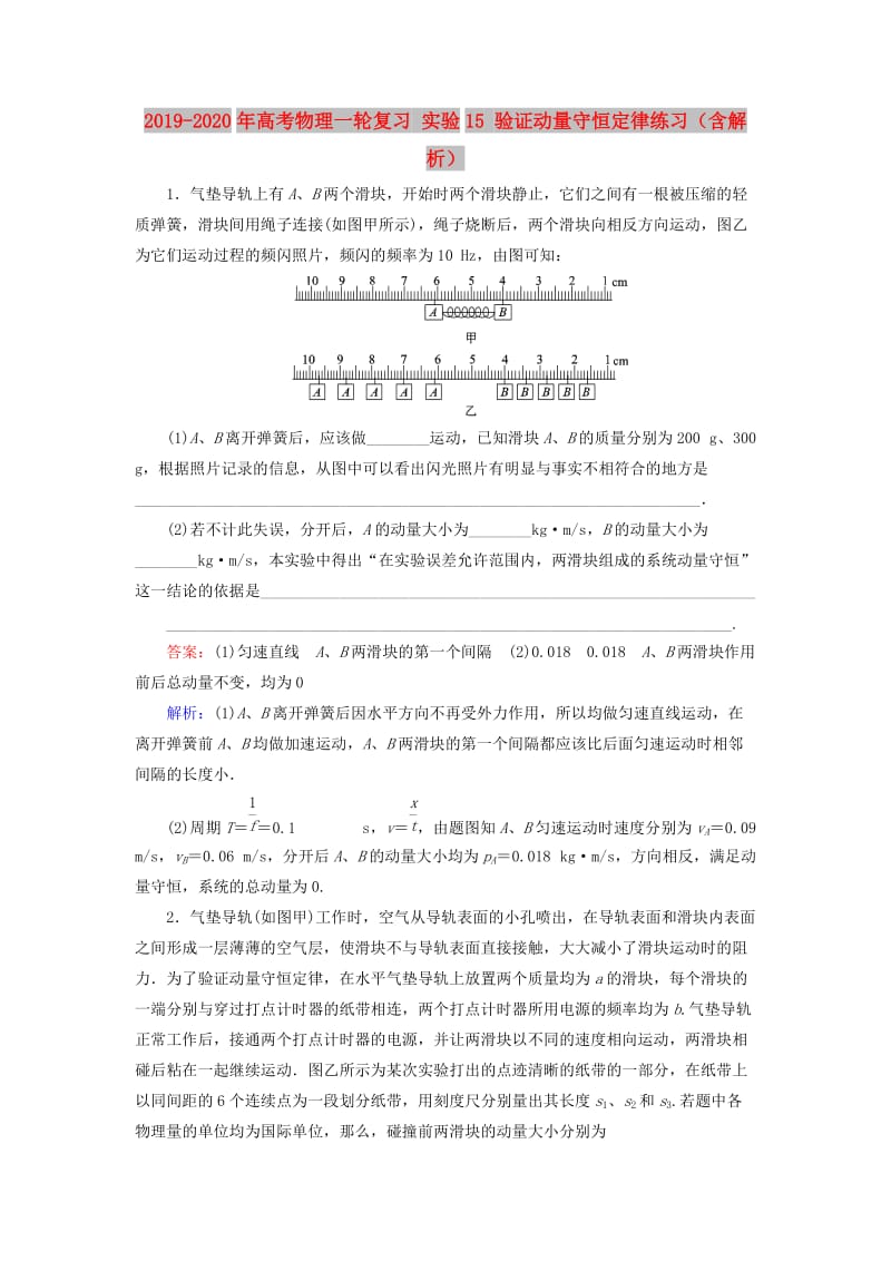 2019-2020年高考物理一轮复习 实验15 验证动量守恒定律练习（含解析）.doc_第1页