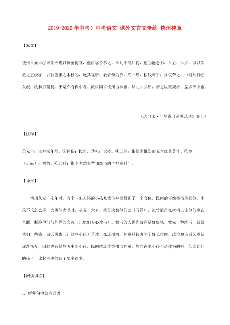 2019-2020年中考）中考语文 课外文言文专练 饶州神童.doc_第1页