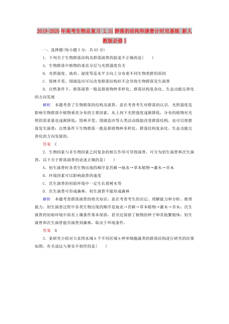 2019-2020年高考生物总复习 2.31群落的结构和演替计时双基练 新人教版必修3.doc_第1页