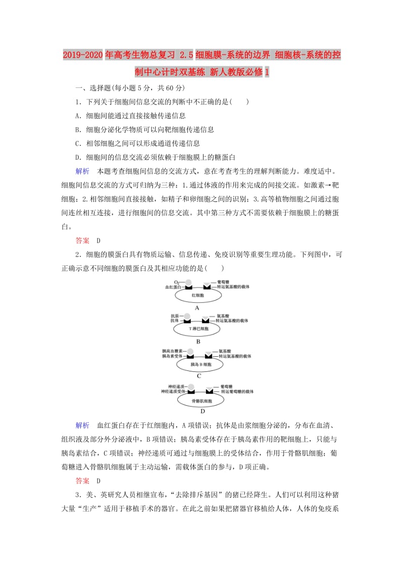 2019-2020年高考生物总复习 2.5细胞膜-系统的边界 细胞核-系统的控制中心计时双基练 新人教版必修1.doc_第1页