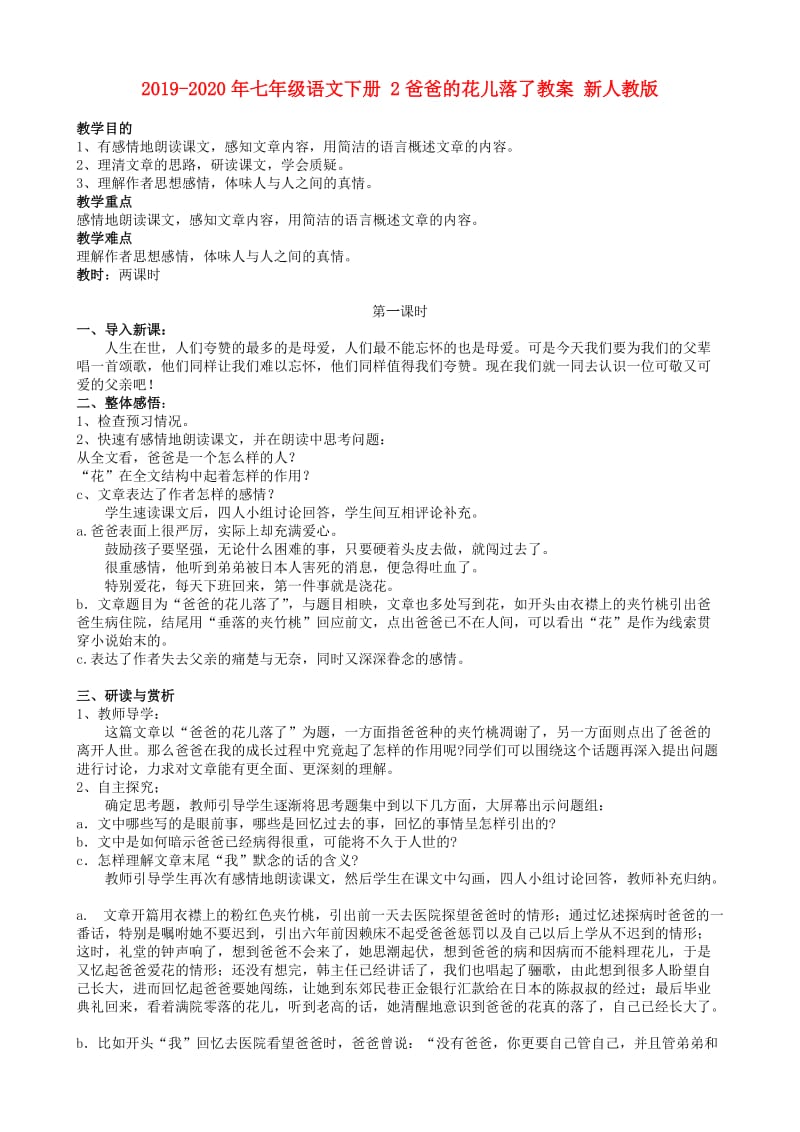 2019-2020年七年级语文下册 2爸爸的花儿落了教案 新人教版.doc_第1页