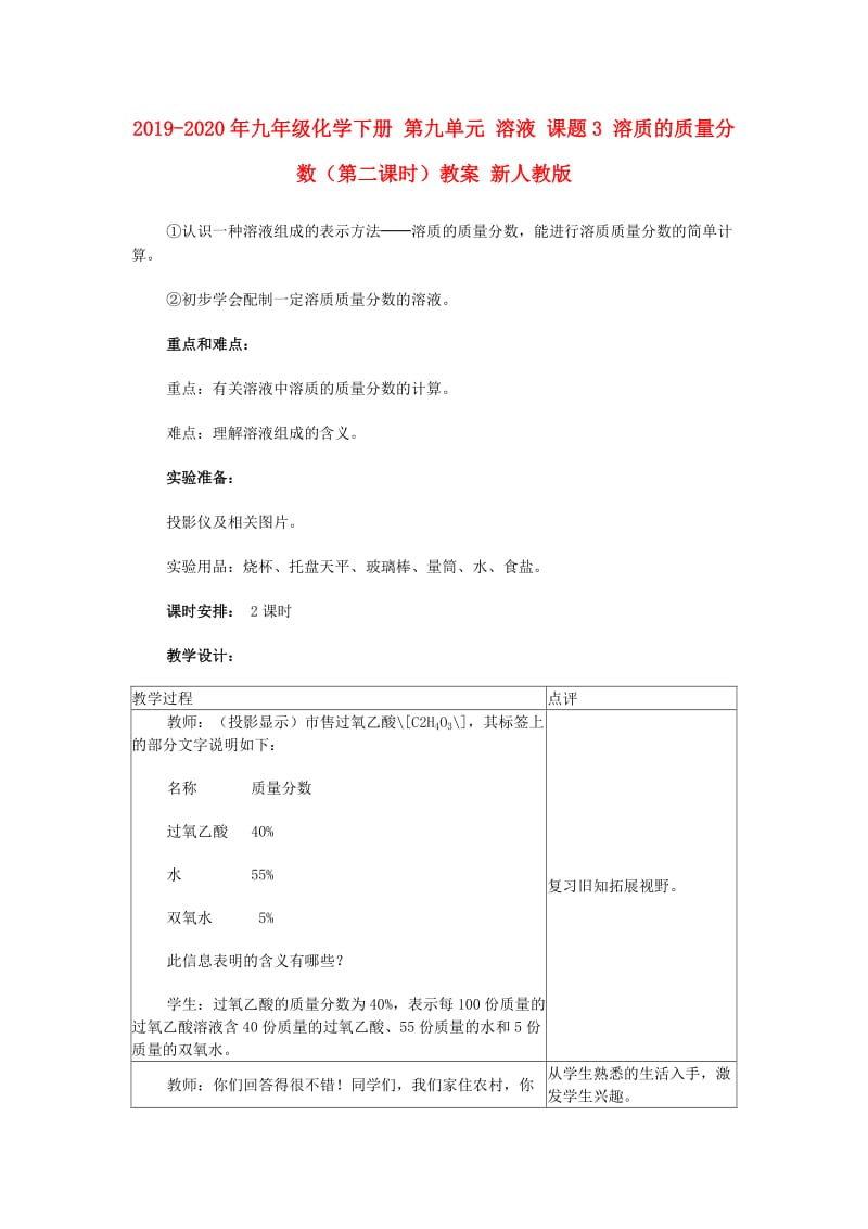 2019-2020年九年级化学下册 第九单元 溶液 课题3 溶质的质量分数（第二课时）教案 新人教版.doc_第1页