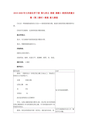 2019-2020年九年級(jí)化學(xué)下冊(cè) 第九單元 溶液 課題3 溶質(zhì)的質(zhì)量分?jǐn)?shù)（第二課時(shí)）教案 新人教版.doc