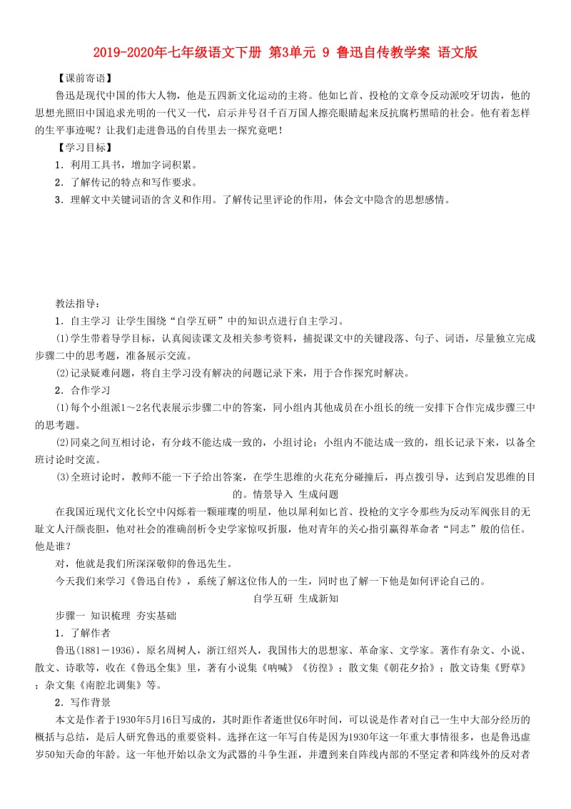 2019-2020年七年级语文下册 第3单元 9 鲁迅自传教学案 语文版.doc_第1页