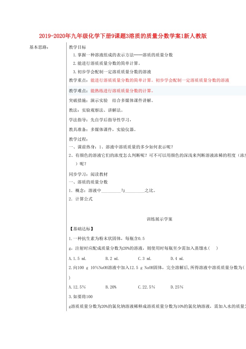 2019-2020年九年级化学下册9课题3溶质的质量分数学案1新人教版.doc_第1页