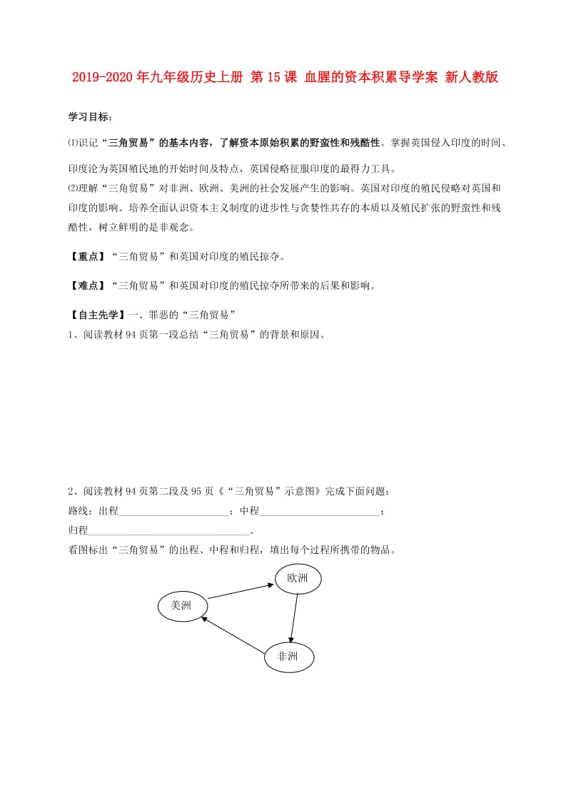 2019-2020年九年级历史上册 第15课 血腥的资本积累导学案 新人教版.doc_第1页