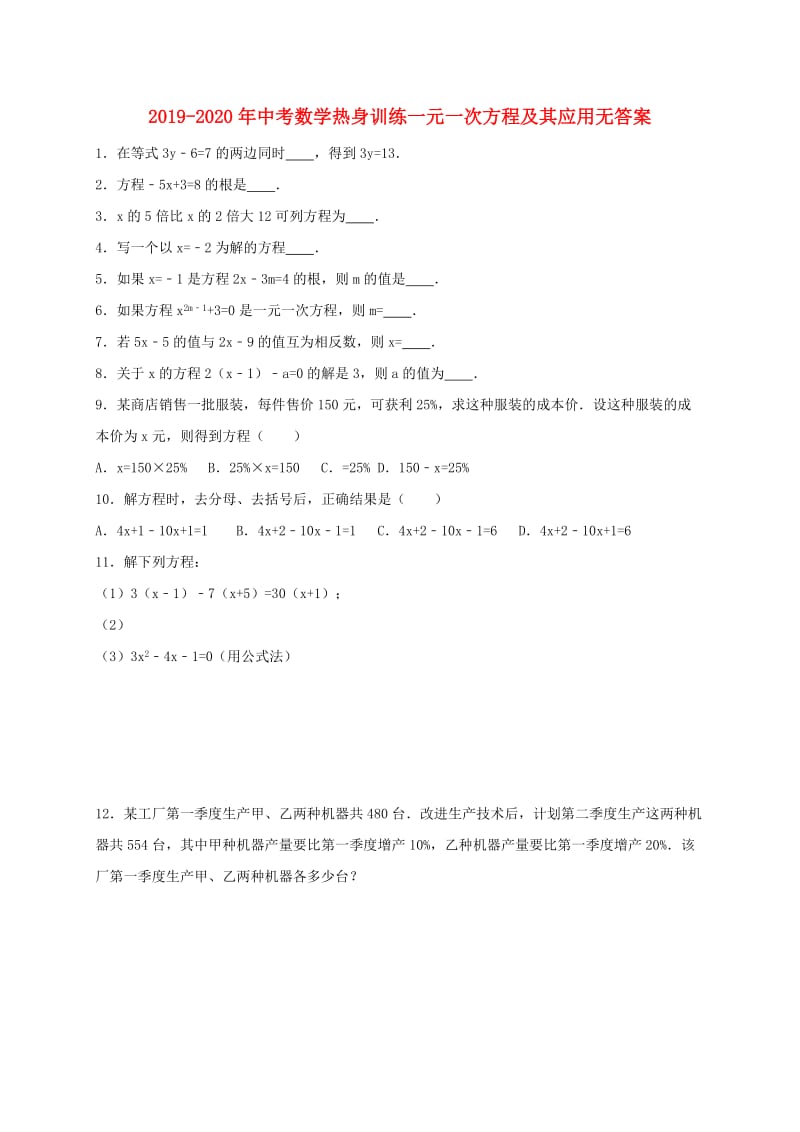 2019-2020年中考数学热身训练一元一次方程及其应用无答案.doc_第1页