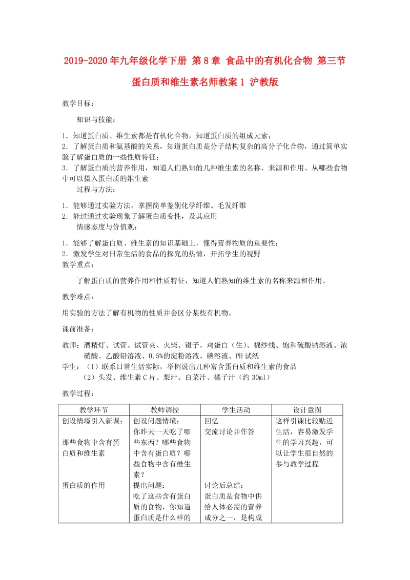 2019-2020年九年级化学下册 第8章 食品中的有机化合物 第三节 蛋白质和维生素名师教案1 沪教版.doc_第1页